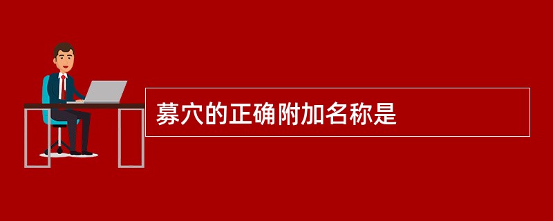 募穴的正确附加名称是