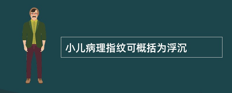 小儿病理指纹可概括为浮沉