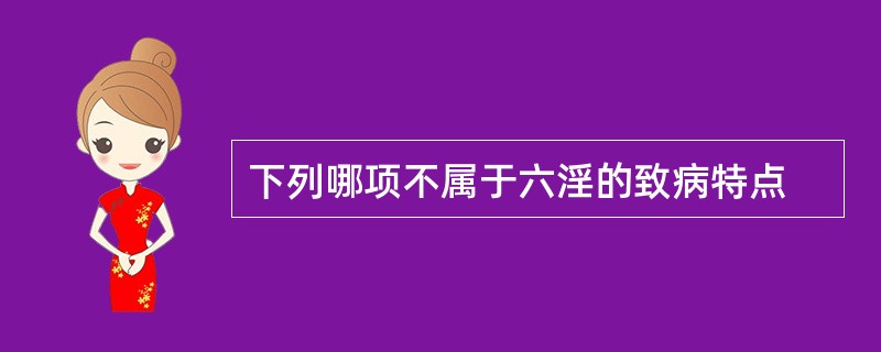 下列哪项不属于六淫的致病特点