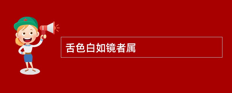 舌色白如镜者属