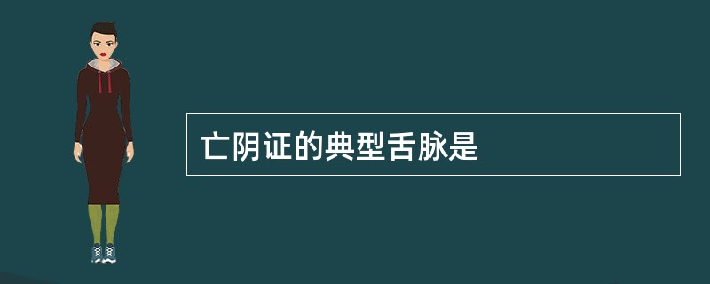 亡阴证的典型舌脉是