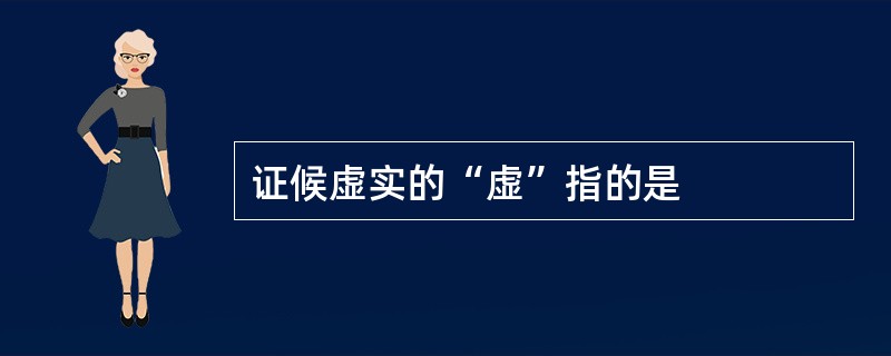 证候虚实的“虚”指的是