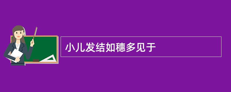 小儿发结如穗多见于