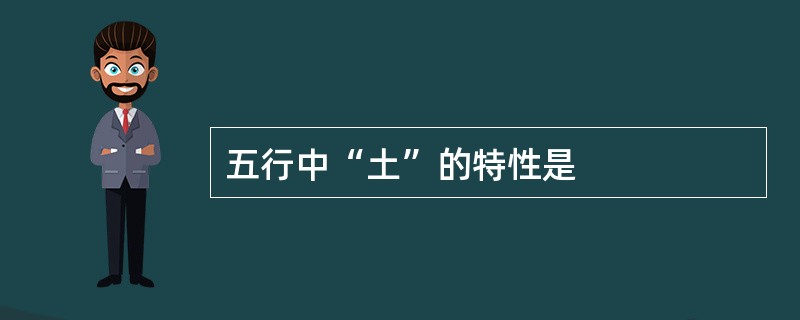 五行中“土”的特性是