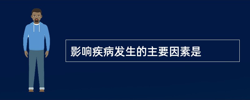 影响疾病发生的主要因素是