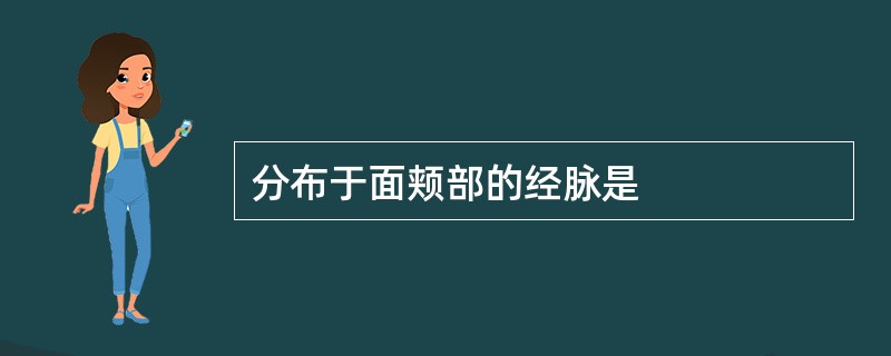 分布于面颊部的经脉是