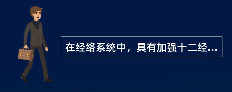 在经络系统中，具有加强十二经脉中相为表里的两条经脉之间在肢体联系作用的是