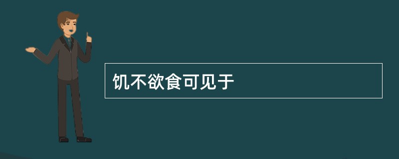 饥不欲食可见于