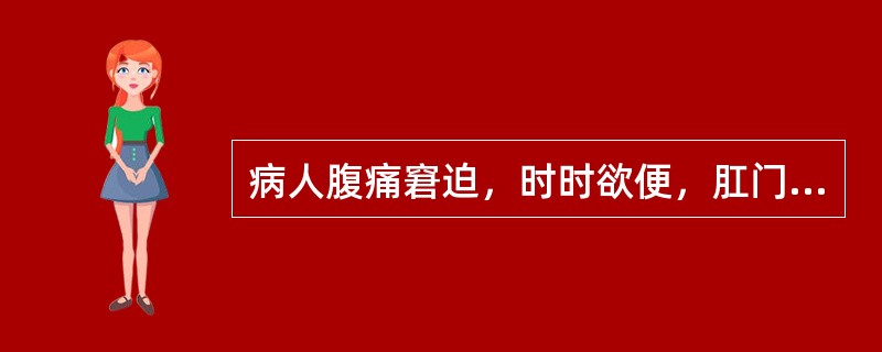 病人腹痛窘迫，时时欲便，肛门重坠，大便出不爽，称为