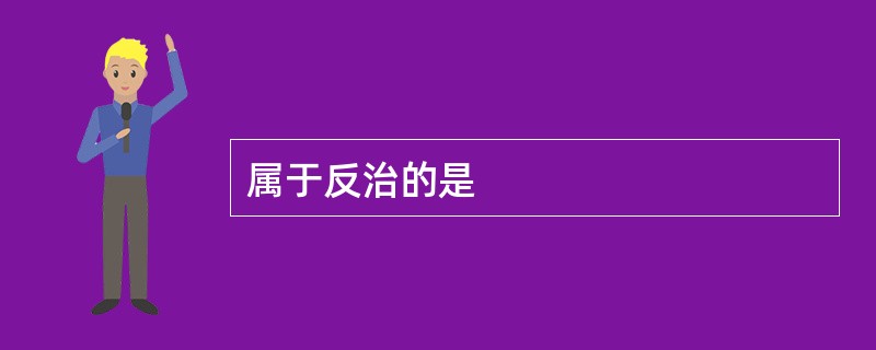 属于反治的是