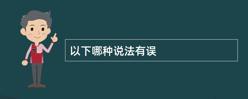 以下哪种说法有误