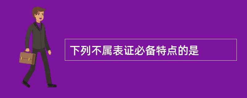 下列不属表证必备特点的是