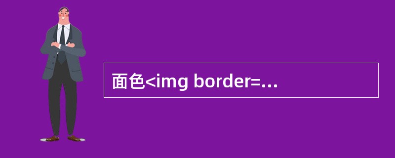 面色<img border="0" style="width: 15px; height: 17px;" src="https://img.zh