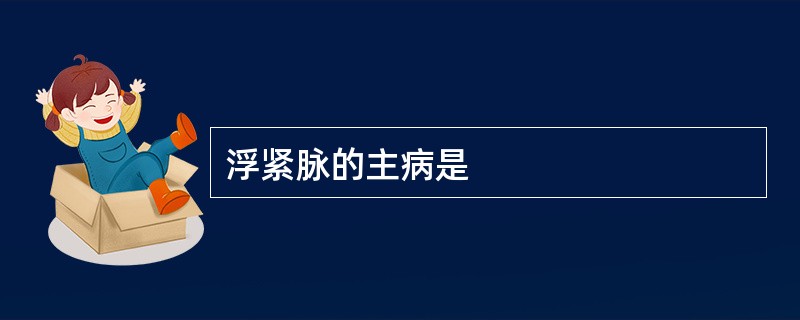 浮紧脉的主病是