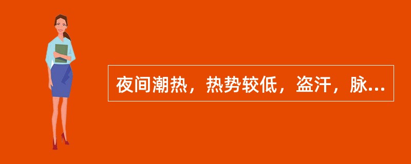 夜间潮热，热势较低，盗汗，脉细数，其舌象应是