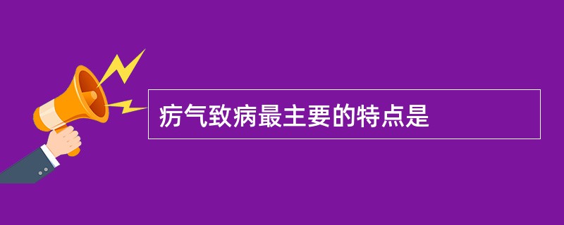 疠气致病最主要的特点是