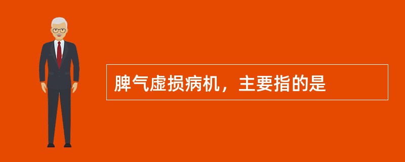 脾气虚损病机，主要指的是