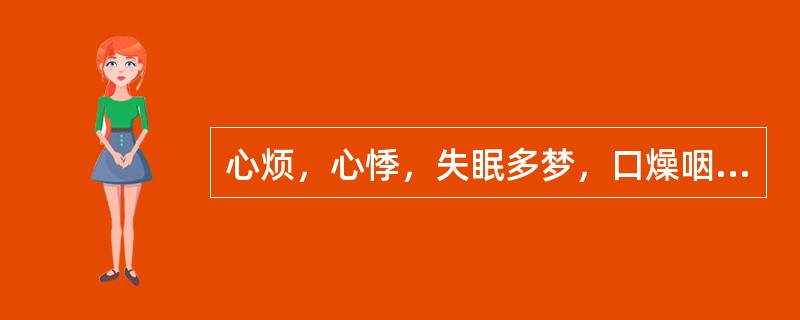 心烦，心悸，失眠多梦，口燥咽干，潮热盗汗，两颧潮红，舌红少苔，脉细数，属