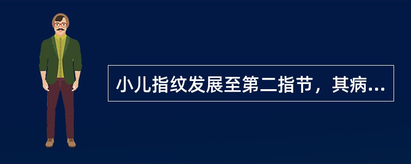 小儿指纹发展至第二指节，其病情属