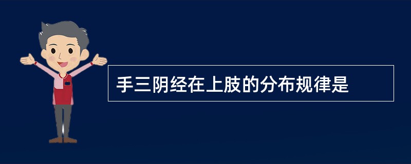 手三阴经在上肢的分布规律是