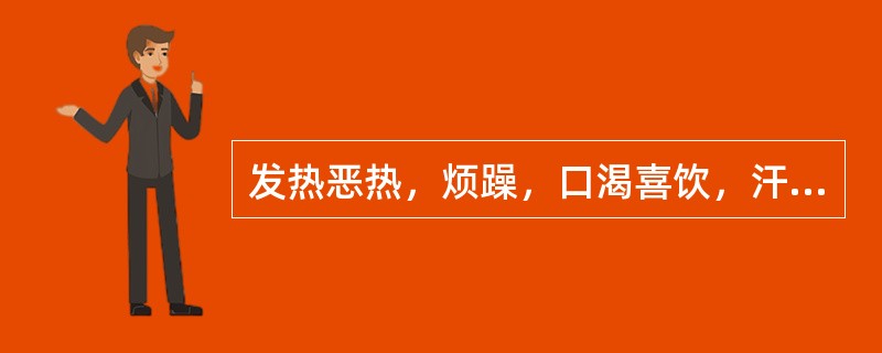 发热恶热，烦躁，口渴喜饮，汗多，大便秘结，小便短黄，面赤，舌红绛，苔黄，脉数有力，证属