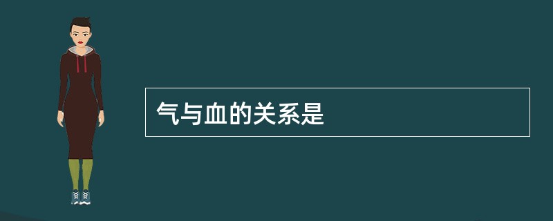气与血的关系是