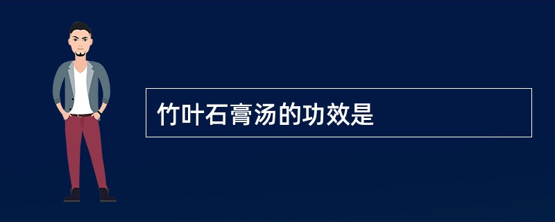 竹叶石膏汤的功效是