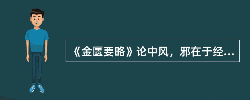《金匮要略》论中风，邪在于经可见