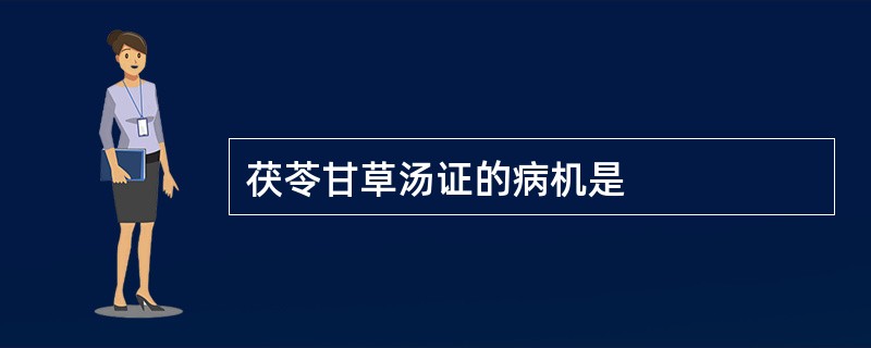 茯苓甘草汤证的病机是