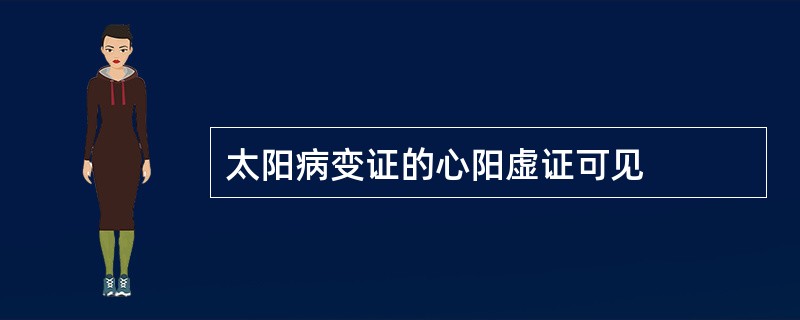 太阳病变证的心阳虚证可见