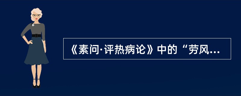 《素问·评热病论》中的“劳风”病；其形成的机理是