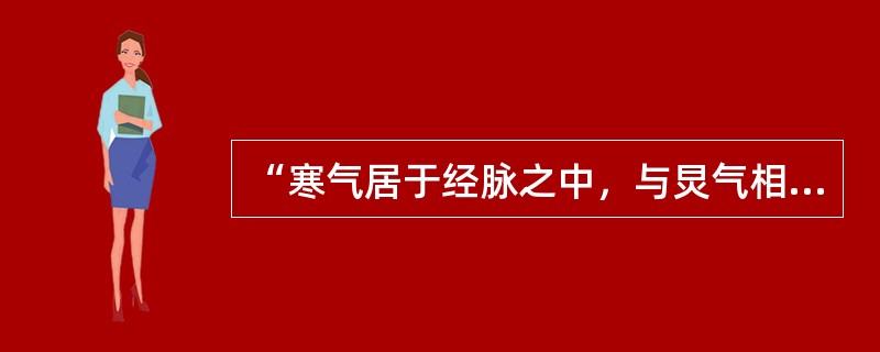 “寒气居于经脉之中，与炅气相薄则脉满，满则痛而不可按也”句中的“炅气”是指