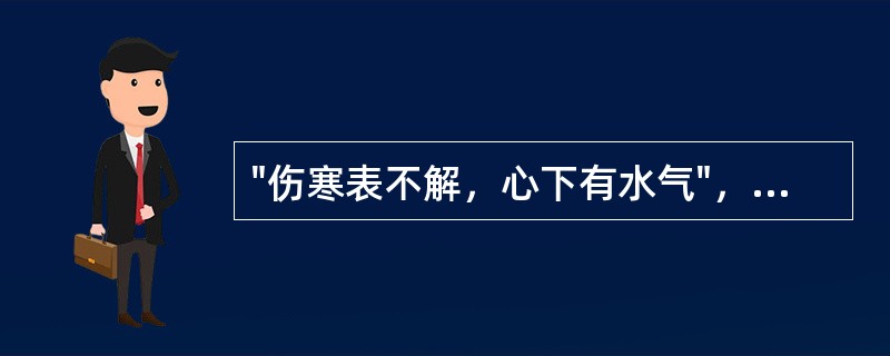 "伤寒表不解，心下有水气"，针对这种病机，选方应用