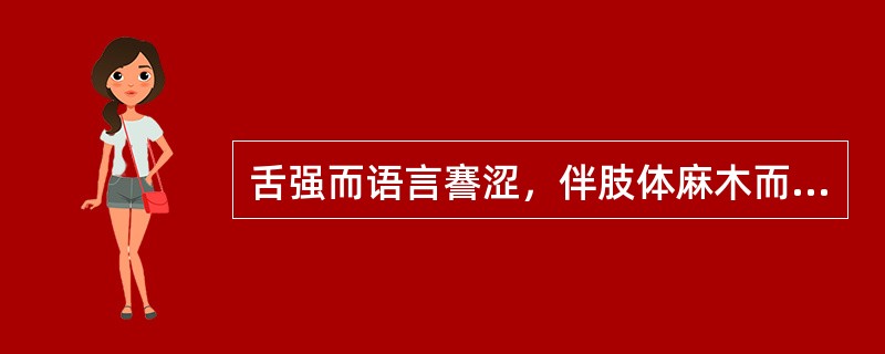 舌强而语言謇涩，伴肢体麻木而眩晕者，属