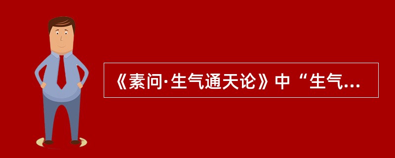 《素问·生气通天论》中“生气通天”应解释为