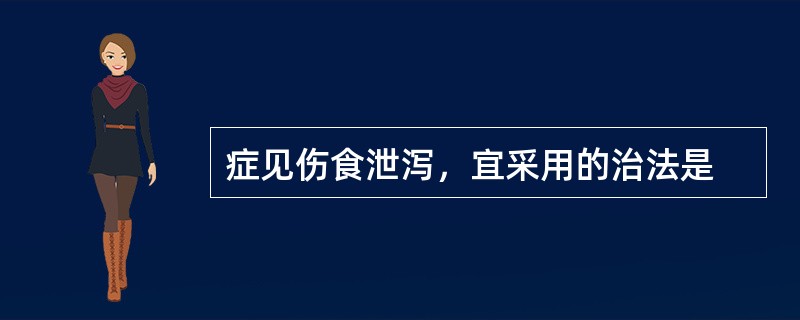 症见伤食泄泻，宜采用的治法是