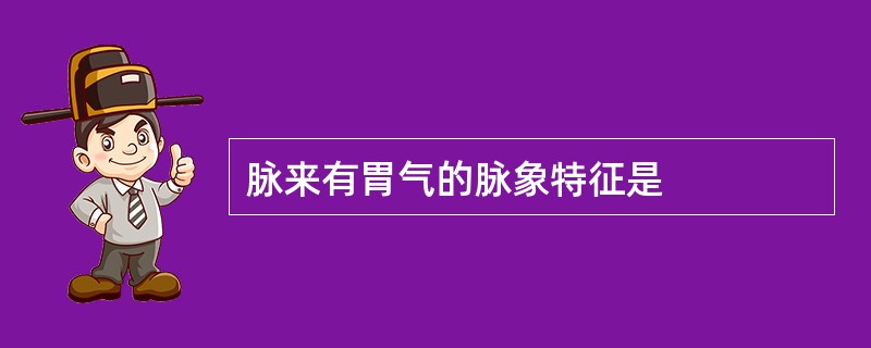 脉来有胃气的脉象特征是