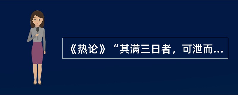 《热论》“其满三日者，可泄而已”的“泄”法是指