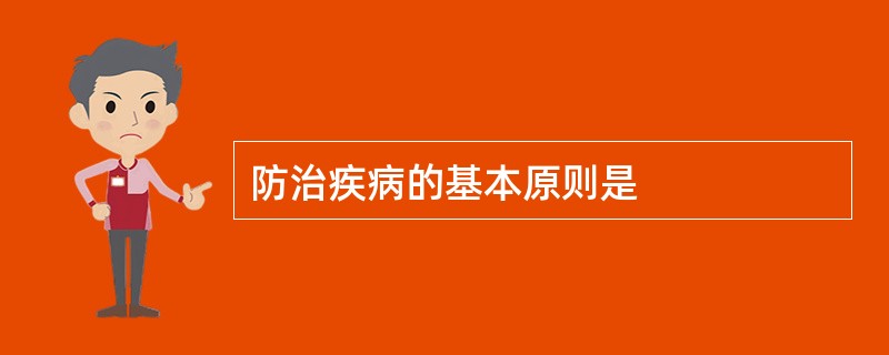 防治疾病的基本原则是