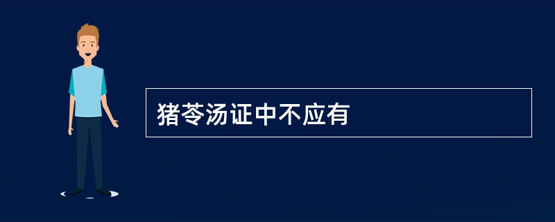 猪苓汤证中不应有
