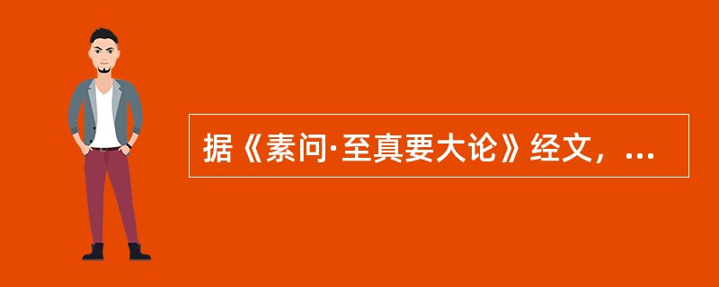 据《素问·至真要大论》经文，属于“上”的病机是