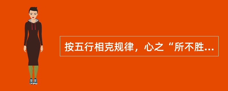 按五行相克规律，心之“所不胜”之脏是