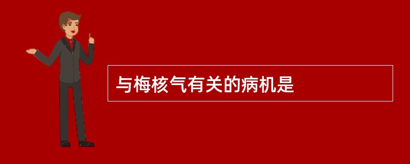 与梅核气有关的病机是