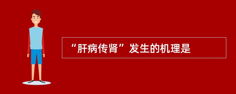 “肝病传肾”发生的机理是