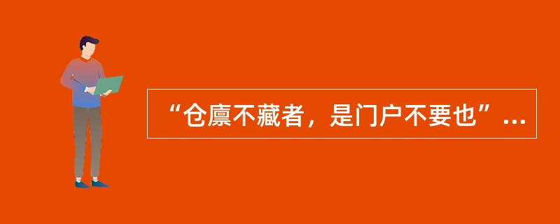 “仓廪不藏者，是门户不要也”中的“门户”是指