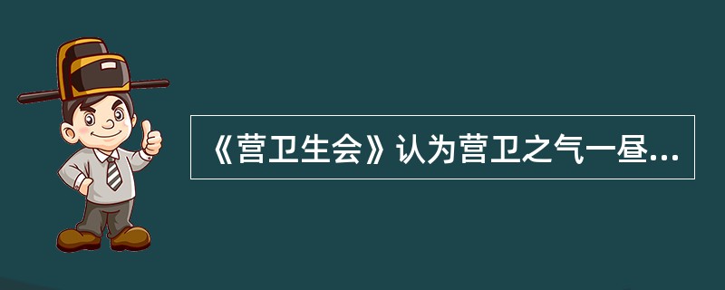 《营卫生会》认为营卫之气一昼夜间在人体的循行周数为