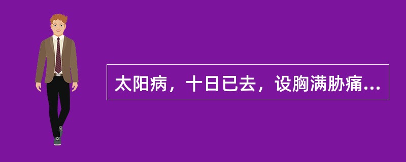 太阳病，十日已去，设胸满胁痛者，宜选何方