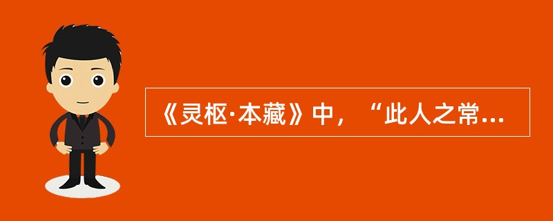 《灵枢·本藏》中，“此人之常平也”应当包括