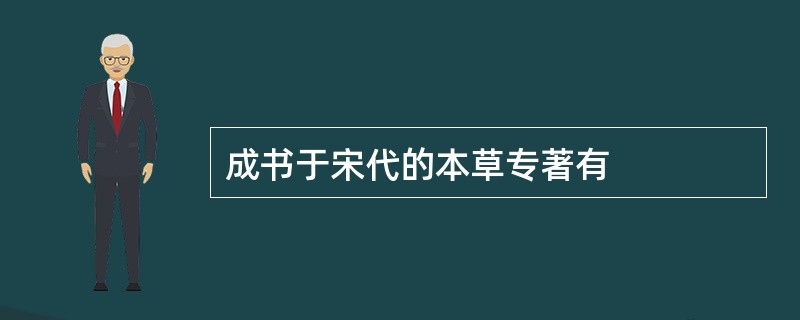 成书于宋代的本草专著有