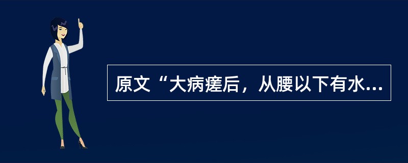 原文“大病瘥后，从腰以下有水气者”，用下列何方治疗：